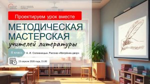 Методическая мастерская «Проектируем урок вместе» А. И. Солженицын. Рассказ «Матрёнин двор». 8 класс