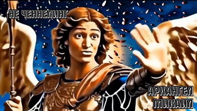 Разговор с Архангелом  МИХАИЛОМ I НЕ ЧЕННЕЛИНГ