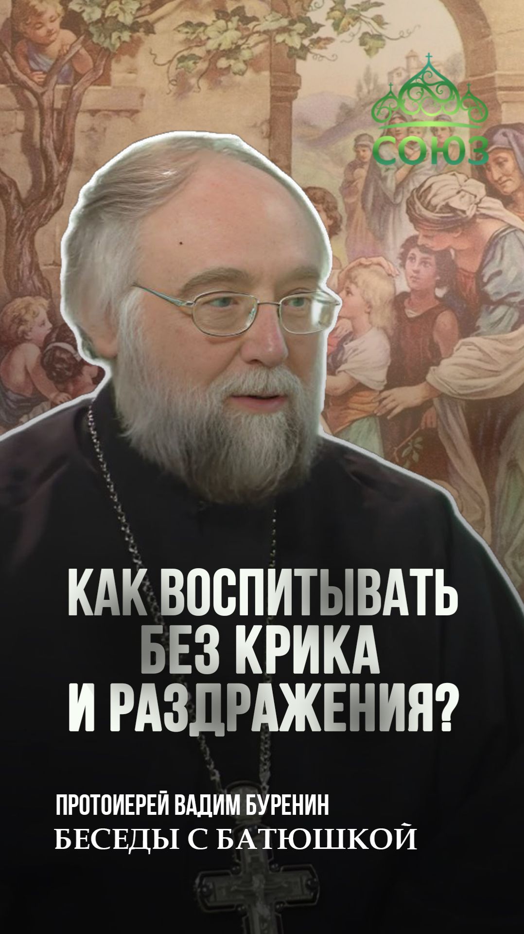 Как воспитывать без крика и раздражения? Протоиерей Вадим Буренин