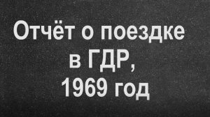 Отчёт о поездке в ГДР, 1969 год