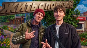 Жить с пользой 3 часть