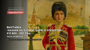 Казаки на службе царю и Отечеству. Видеоэкскурсия. Часть 4 из 6