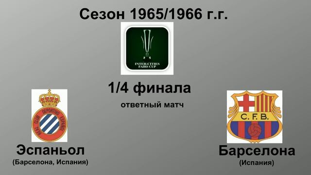 37. Сезон 1965-1966 г.г. Кубок Ярмарок. Обзор 1-4 финала
