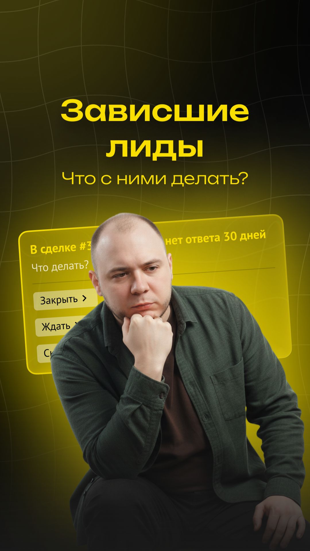 Зависшие лиды. Что с ними делать? #ai #aivideo #продажи #бизнес #ии