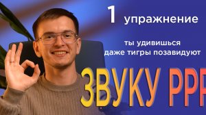 Быстро исправить картавость и научиться выговаривать звук Р. Красивая и чёткая речь для взрослого