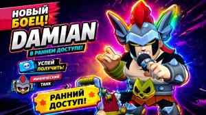 НОВЫЙ БОЕЦ DAMIAN В РАННЕМ ДОСТУПЕ!🔥