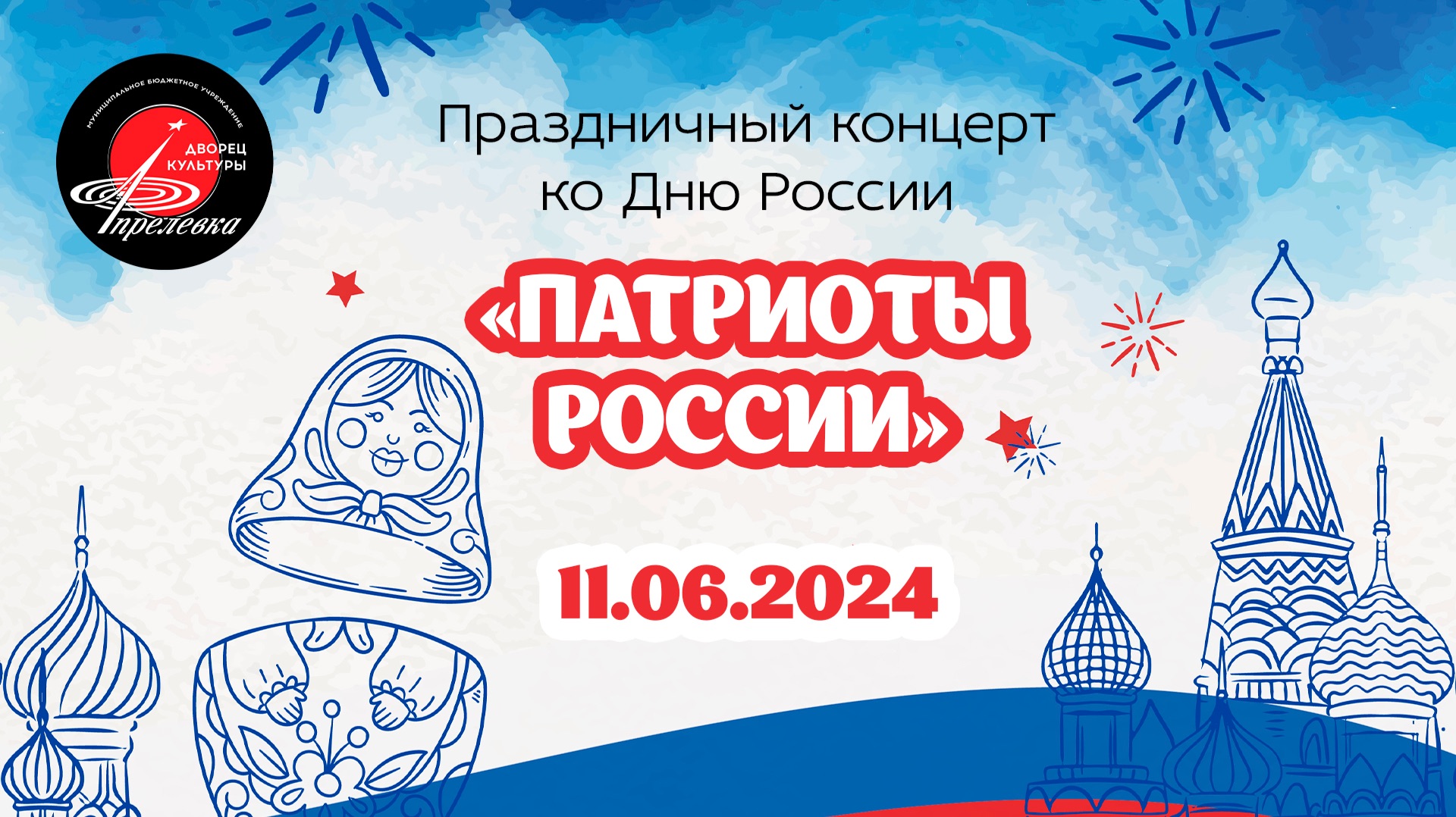 2024.06.11 Праздничный концерт ко Дню России - 