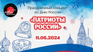 2024.06.11 Праздничный концерт ко Дню России - "Патриоты России"