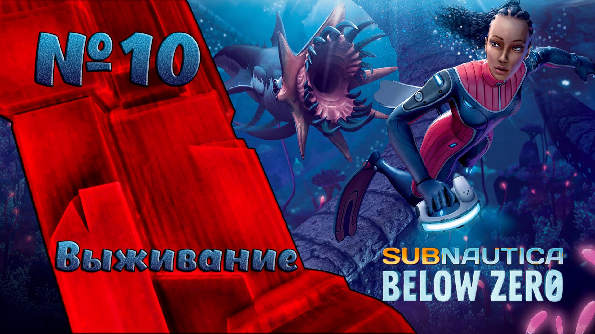 Выживание в глубинах Subnautica Below Zero №10