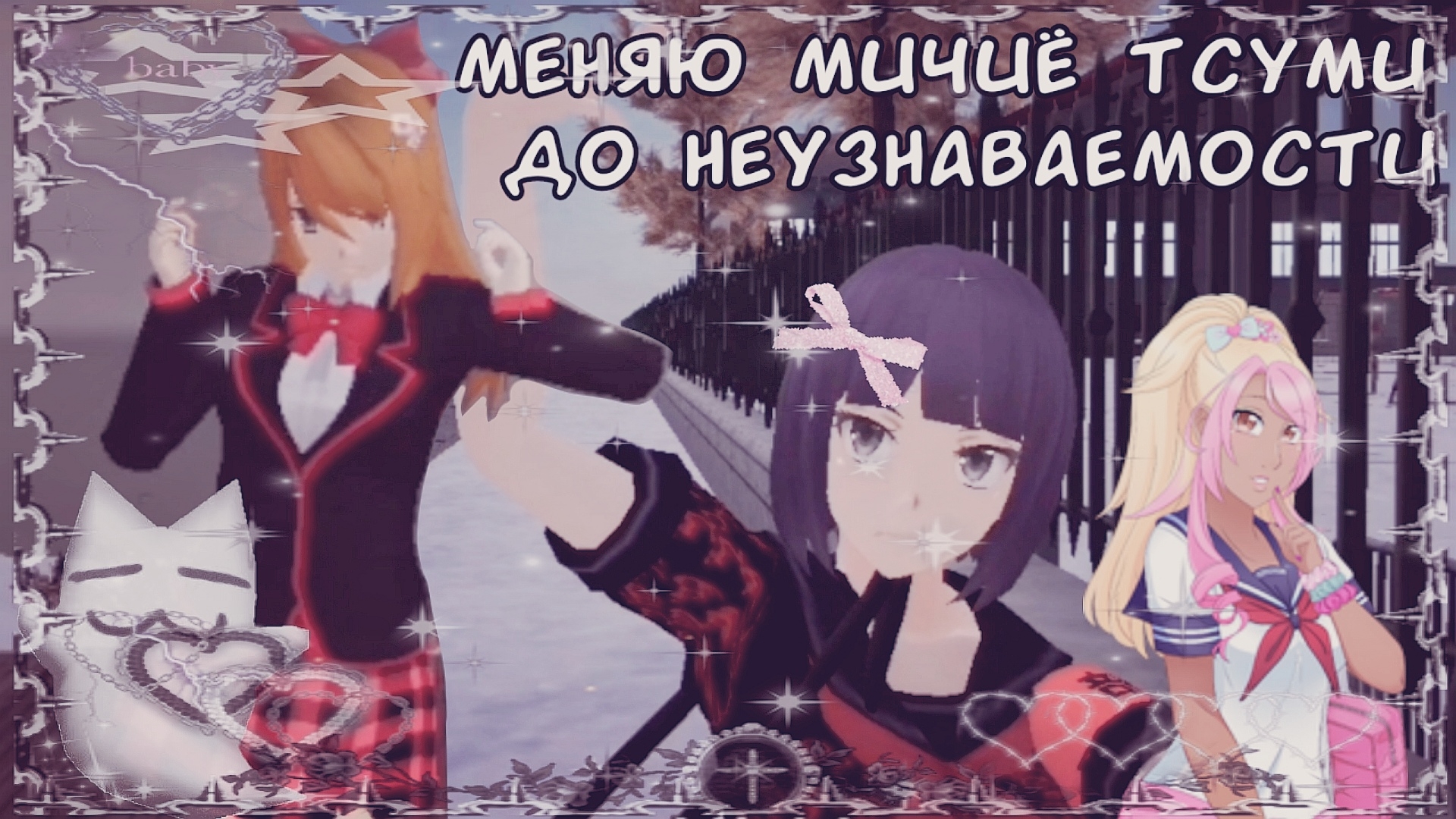 Успех с задирами! | Меняю Мичиё Тсуми до неузнаваемости | school girls simulator | Selena Shine