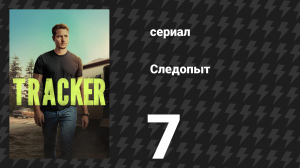 Следопыт 1 сезон 7 серия «Чикаго» (сериал, 2024)
