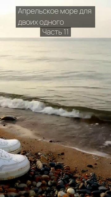 Апрельское море для двоих одного / Часть 11 / Грустные рассказы / Истории из жизни