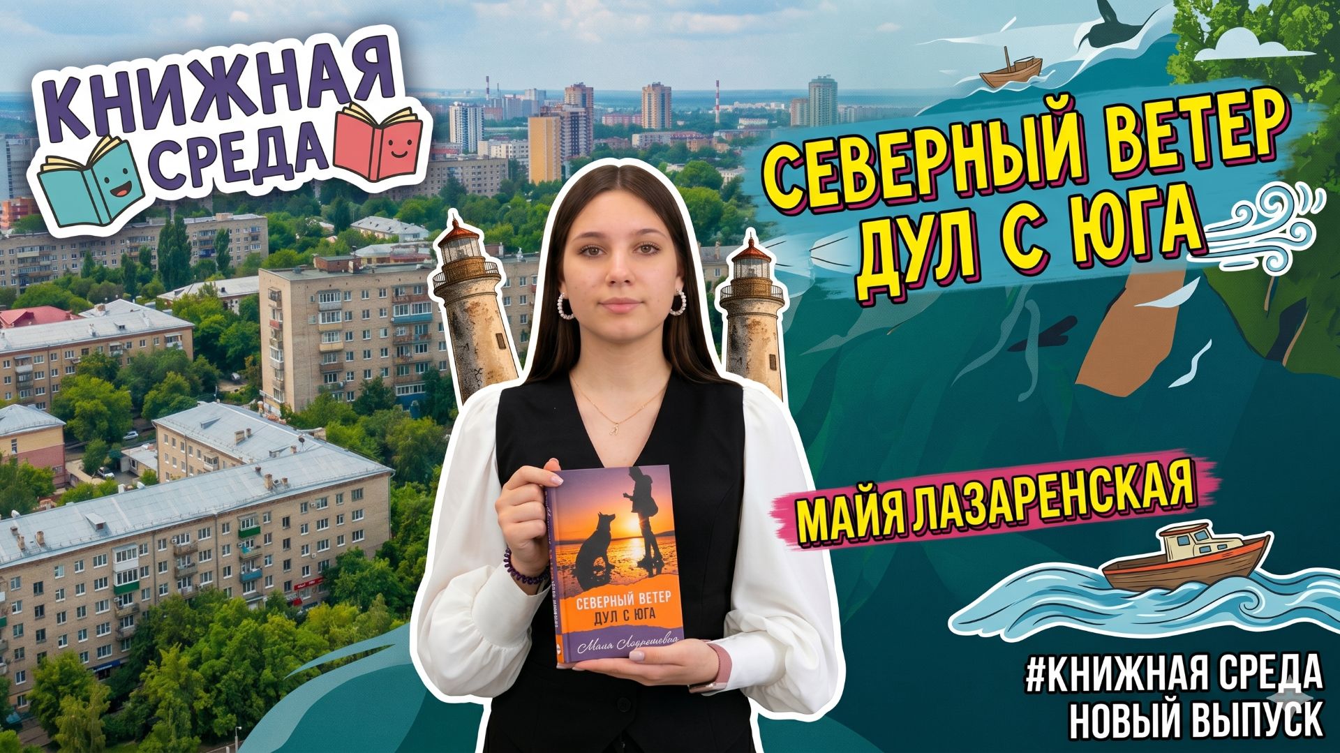 Майя Лазаренская  Северный ветер дул с юга. Книжная среда от 22.04.2026