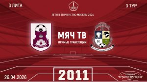 Царицыно 2011 - Савеловская 2011 (Начало 26.04.2026 в 10–20)