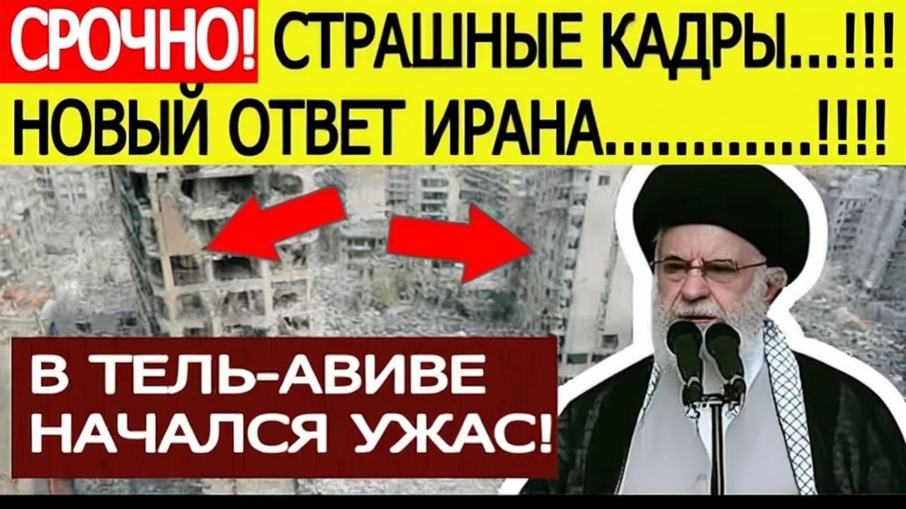 Срочно! Иран нанес новый ответный удар по Израилю.! Страшные кадры из Тель-Авива!