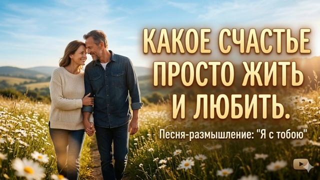 ЖИТЬ И ЛЮБИТЬ