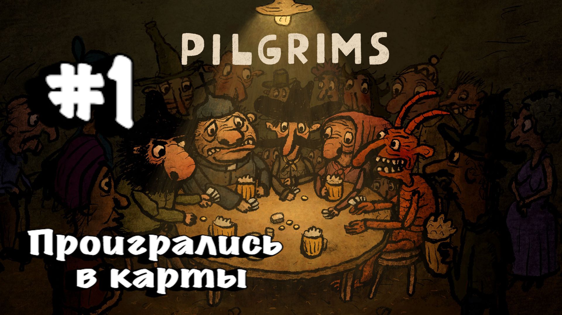 Pilgrims:Прохождение с комментариями:#1 Путешественники.