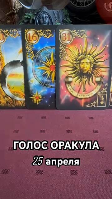25 апреля голос оракула