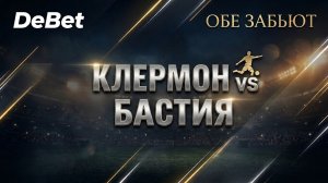 Клермон - Бастия. Прогноз на матч. Обе забьют: Да