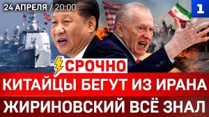 СРОЧНО: Китайцы бегут из Ирана | Жириновский всё знал | «Великая Германия»