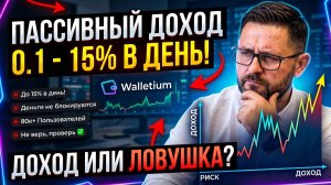 Walletium с доходностью 0,1–15% в день. Скам или Шанс? Разбор без иллюзий