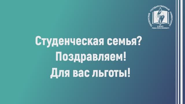 Поддержка студенческих семей в ПГУ