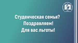 Поддержка студенческих семей в ПГУ