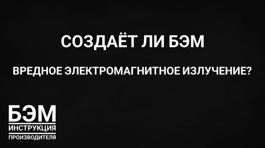 создаёт ли БЭМ вредное электромагнитное излучение