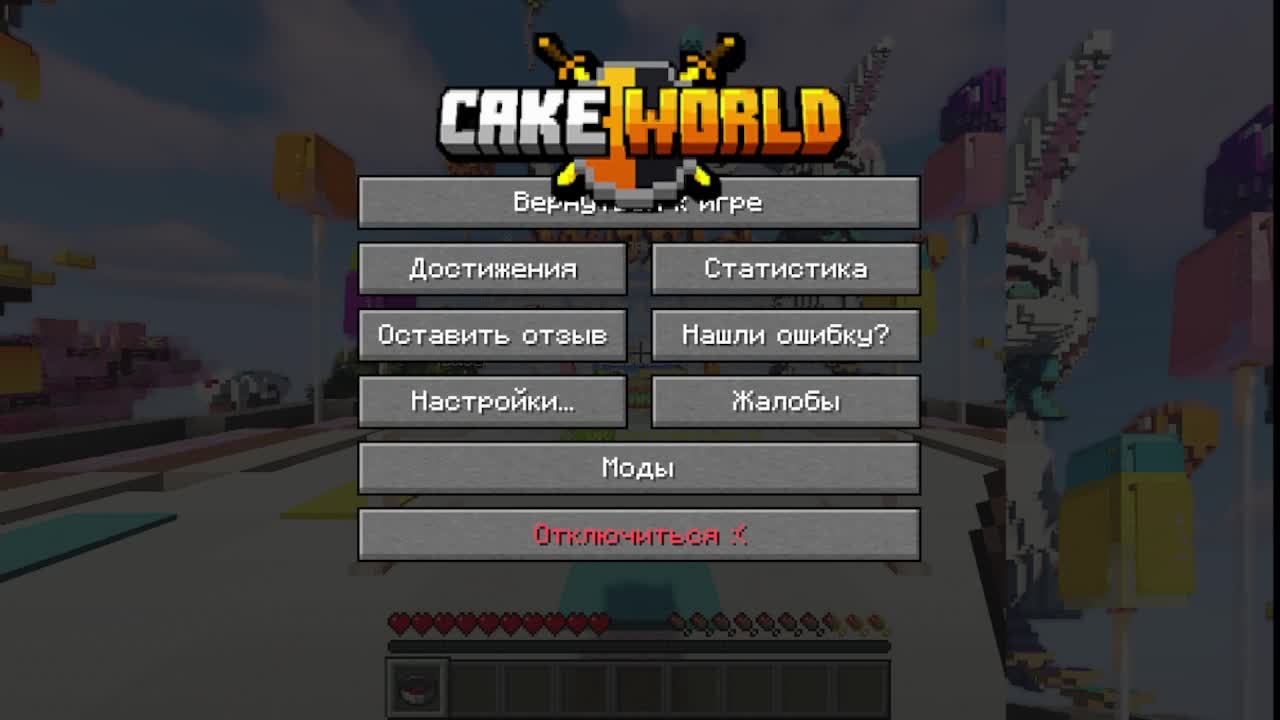 играем на серваке cakeworld