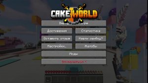 играем на серваке cakeworld