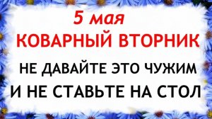 5 мая народный праздник День Луки. Что нельзя делать. Народные традиции и приметы и суеверия