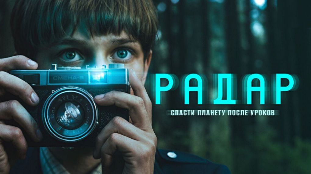 Радар сериал 2026 Трейлер