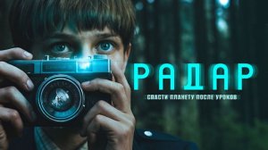 Радар сериал 2026 Трейлер