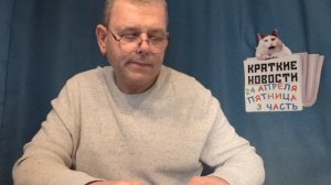 КРАТКИЕ НОВОСТИ 📰 24 АПРЕЛЯ 3ЧАСТЬ 👍