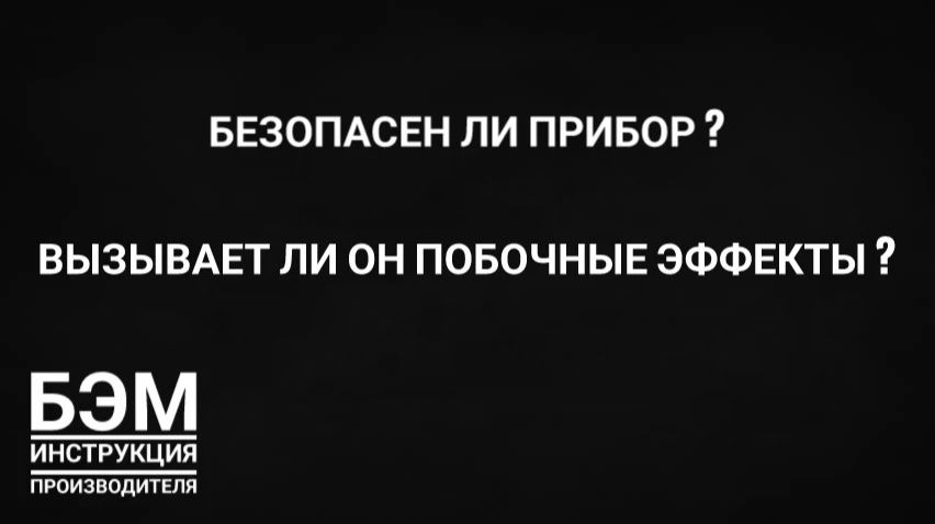 безопасен ли прибор