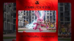 НЕDЕТКИ, LizaKisa - Энерджайзер