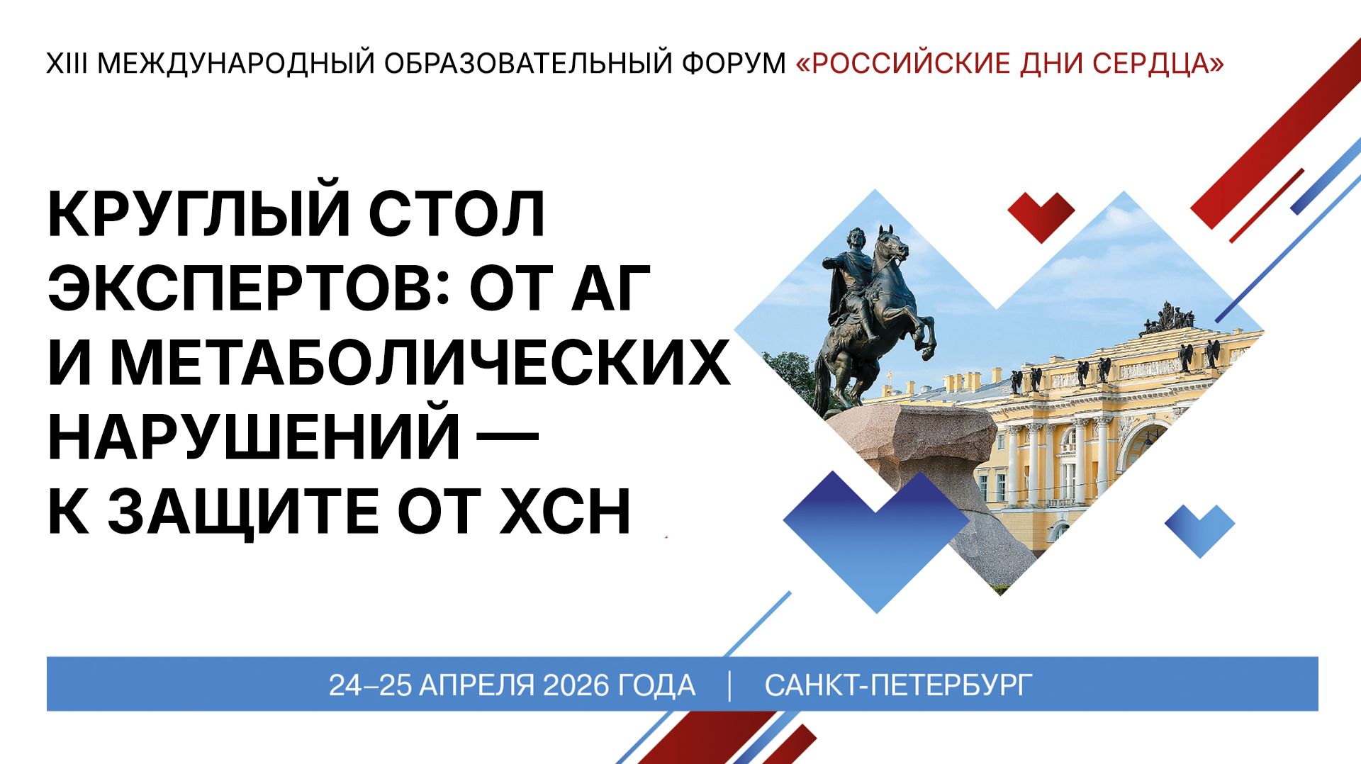 Круглый стол экспертов от АГ и метаболических нарушений — к защите от ХСН