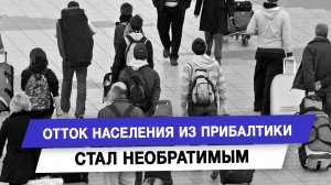 Отток населения из Прибалтики стал необратимым