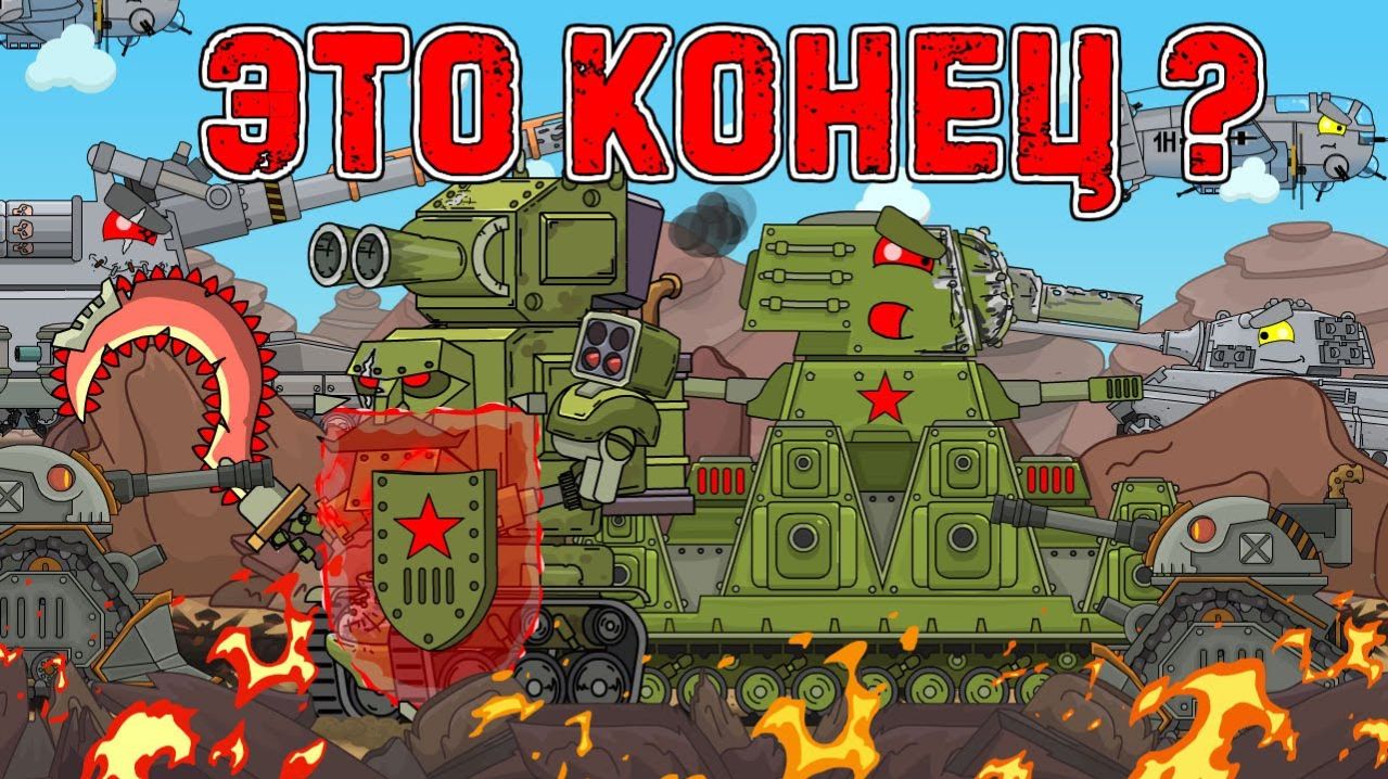 Это конец  - Мультики про танки