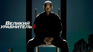 Великий уравнитель 3 (2023) / The Equalizer 3
