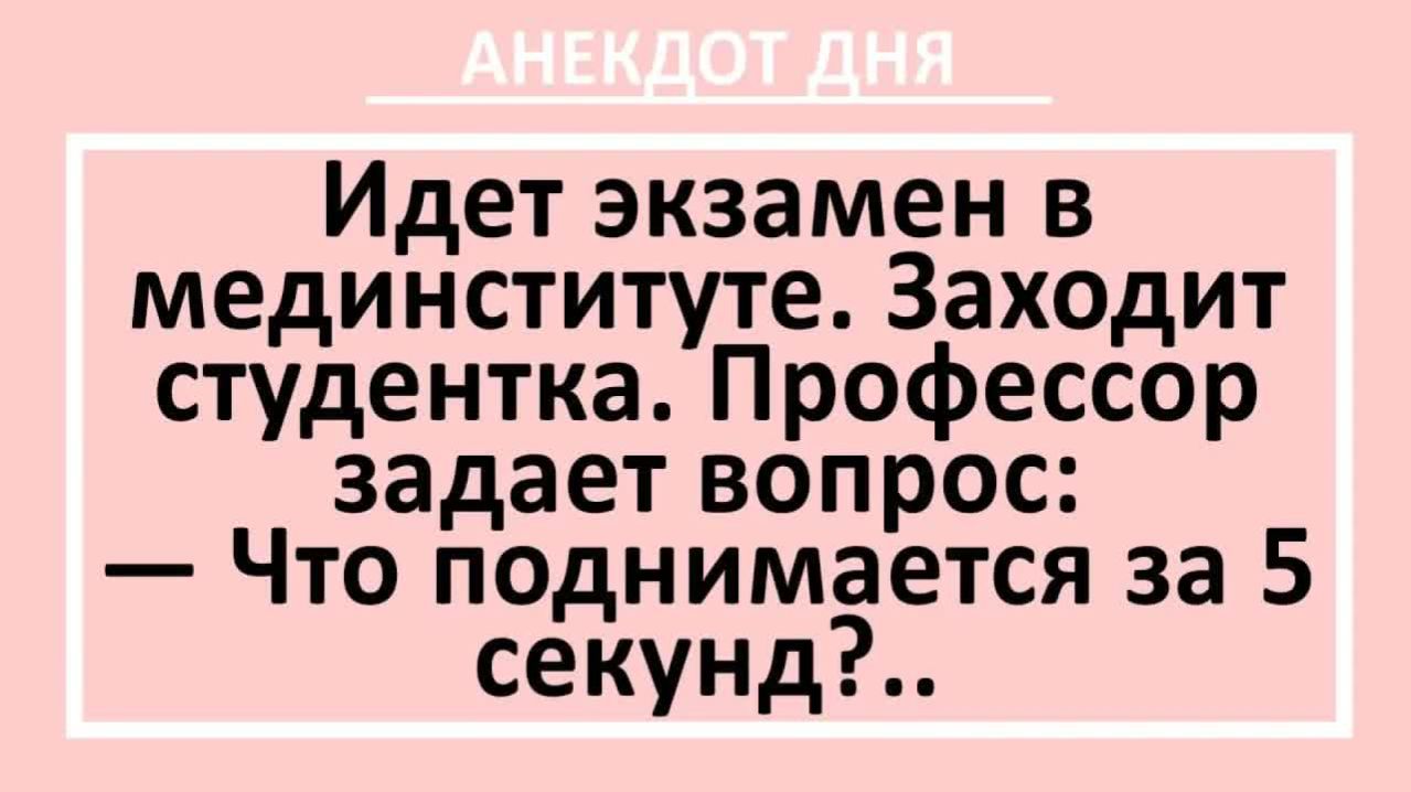 Профессор спрашивает: что поднимается за 5 секунд?... | Анекдоты смешные | Юмор