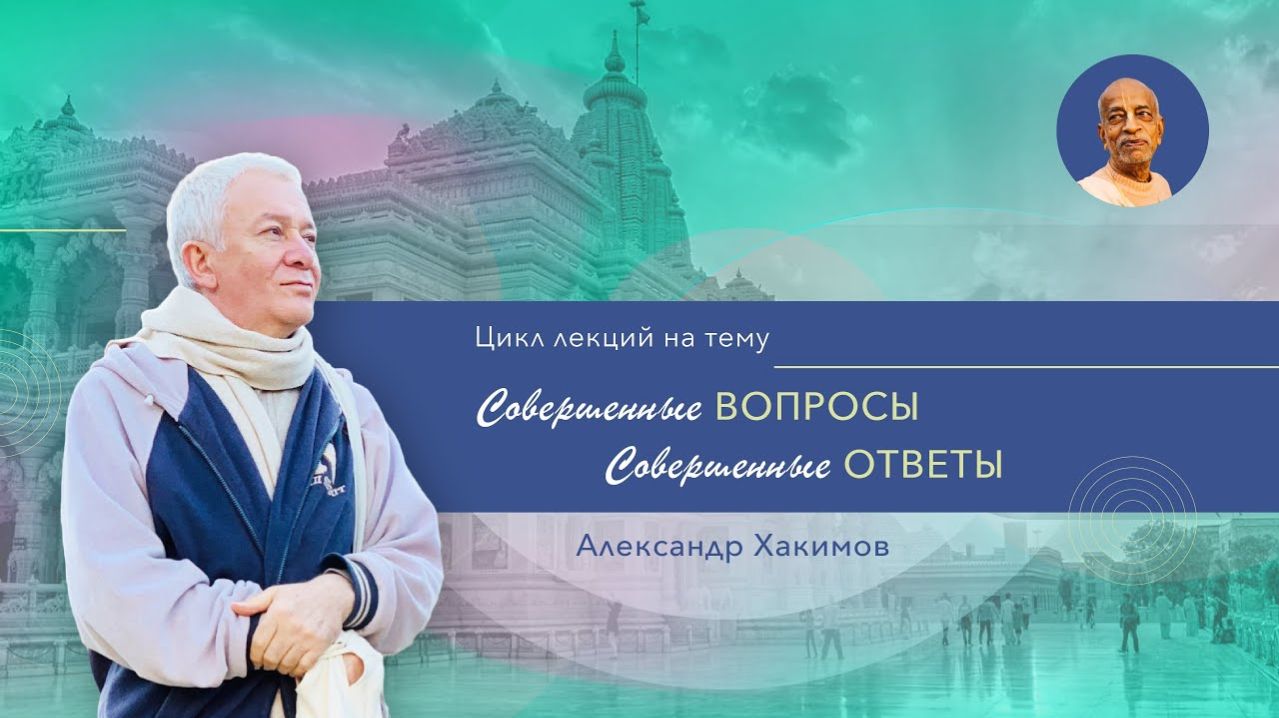 «Совершенные вопросы. Совершенные ответы». Часть 1. Александр Хакимов, 09/11/2022