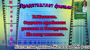 В.Железов. Садовые проблемы россиян и белорусов. Не могу молчать.