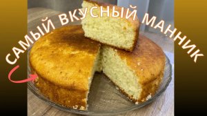 Манник на молоке- простой и пышный !#манник#рецептманника