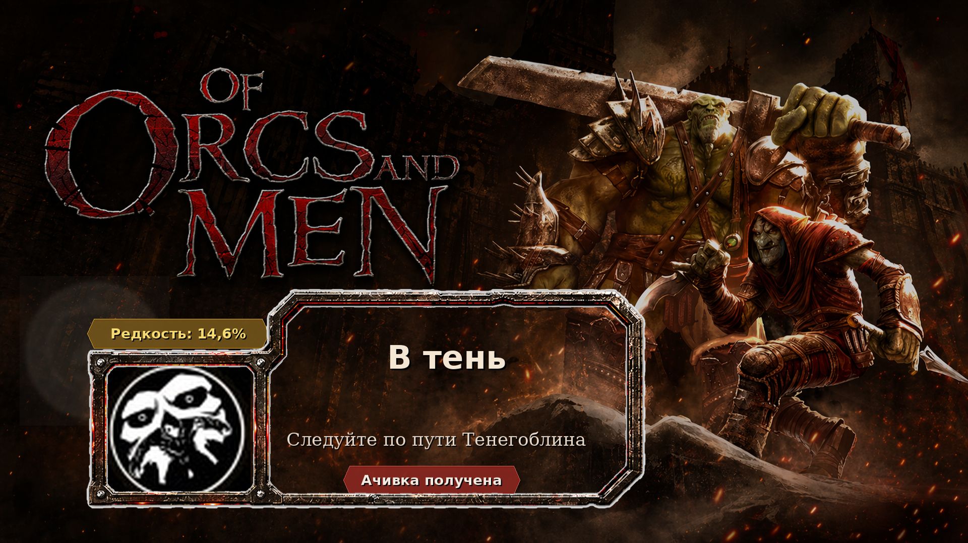 Of Orcs And Men — В тень