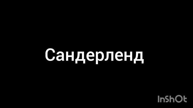 Сандерленд