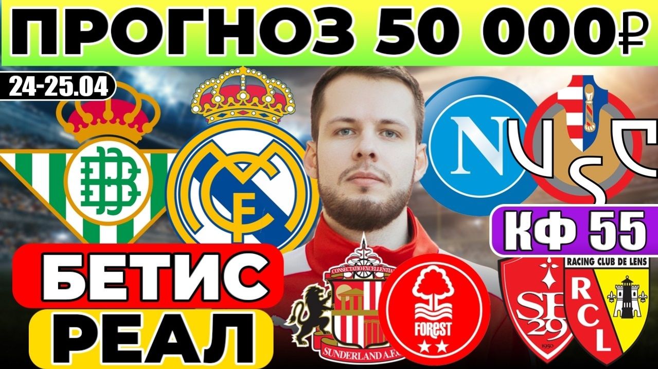 БЕТИС - РЕАЛ МАДРИД ПРОГНОЗ НАПОЛИ - КРЕМОНЕЗЕ ОБЗОР БРЕСТ ЛАНС ПРОГНОЗ САНДЕРЛЕНД НОТТИНГЕМ ФОРЕСТ