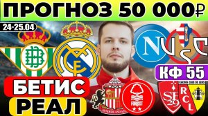 БЕТИС - РЕАЛ МАДРИД ПРОГНОЗ НАПОЛИ - КРЕМОНЕЗЕ ОБЗОР БРЕСТ ЛАНС ПРОГНОЗ САНДЕРЛЕНД НОТТИНГЕМ ФОРЕСТ