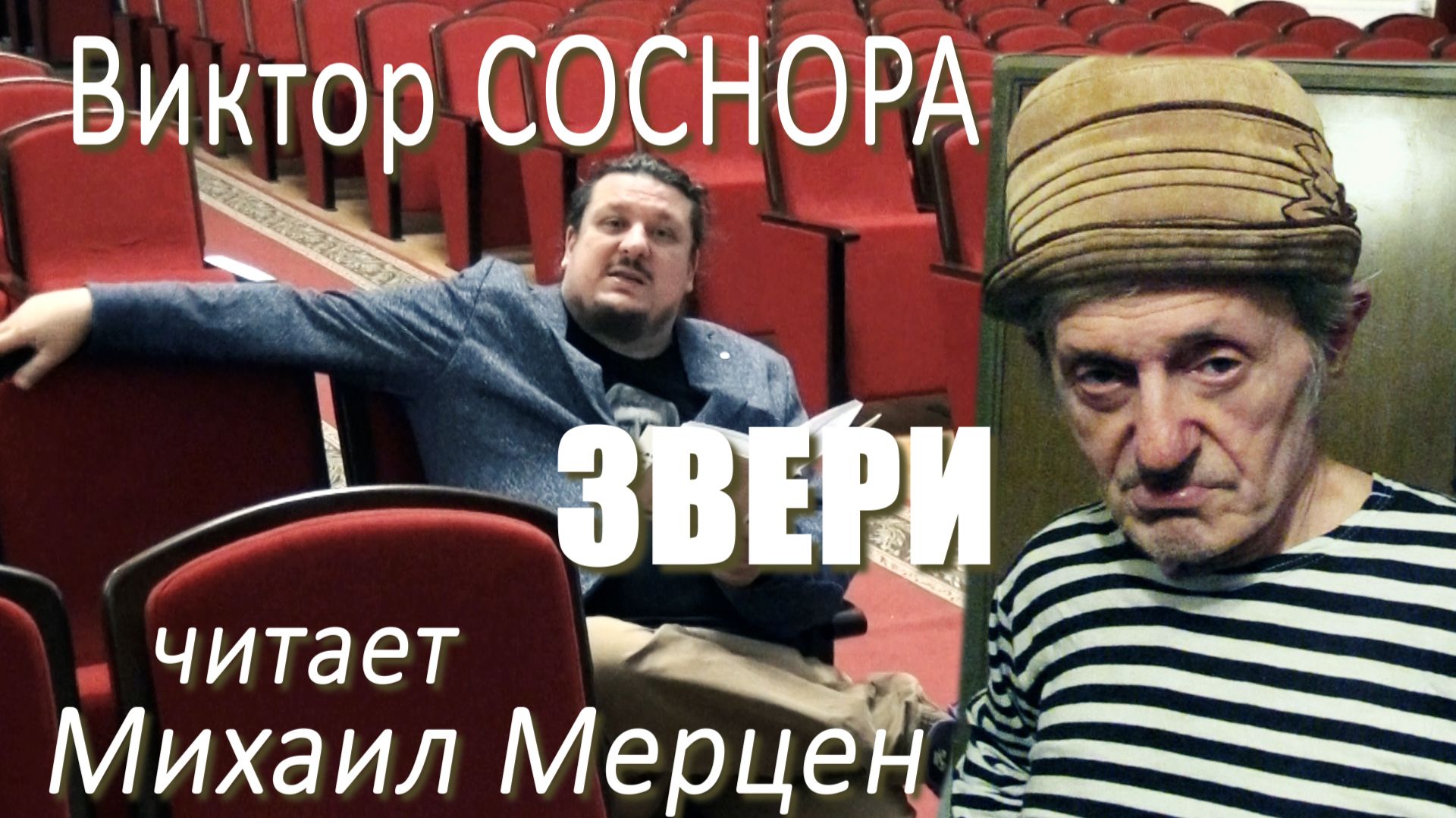 Виктор Соснора - Звери (читает Михаил Мерцен)