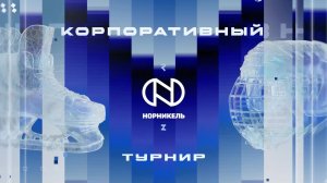 Корпоративный хоккей 2026 (полуфинал)